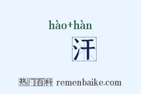 澔汗是什么意思的图片